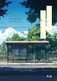 이번 정류장은 이야기 마을입니다