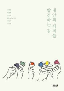 내 안의 세계를 발견하는 길