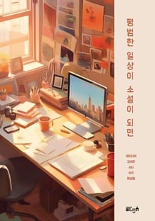 평범한 일상이 소설이 되면
