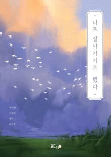 나로 살아가기로 했다