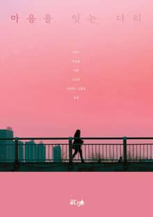 마음을 잇는 다리