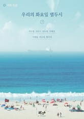 우리의 화요일 열두시 표지 이미지