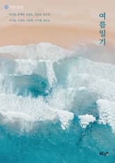 여름일기 표지 이미지