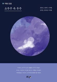 소우주 속 우주