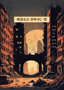 마침표를 살아가는 법