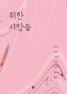 취한 사람들