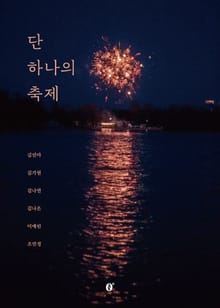 단 하나의 축제