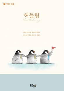 허들링 (Huddling)