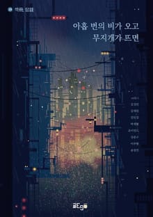 아홉 번의 비가 오고 무지개가 뜨면