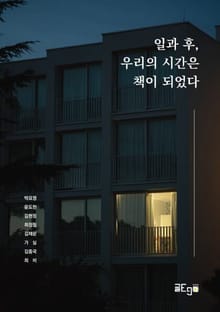 일과 후, 우리의 시간은 책이 되었다