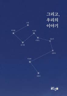 그리고, 우리의 이야기