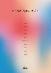 따뜻함과 시원함, 그 사이