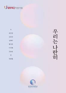 우리는 나란히