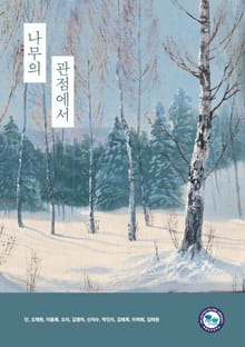 나무의 관점에서