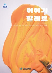 이야기 팔레트