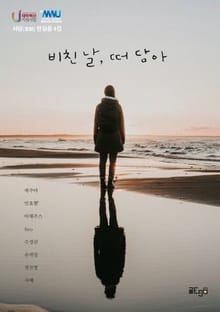 비친 날, 떠 담아