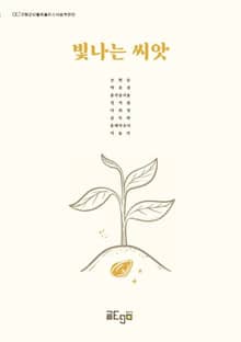 빛나는 씨앗