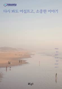 다시 봐도 어설프고, 소중한 이야기
