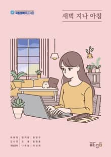 새벽 지나 아침