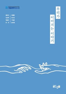 우리가 이어지는 이야기
