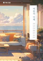 여름의 이해 표지 이미지