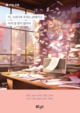 아, 그러니까 우리는 20대이고 아직 쓸 말이 많아서 표지 이미지