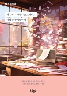 아, 그러니까 우리는 20대이고 아직 쓸 말이 많아서