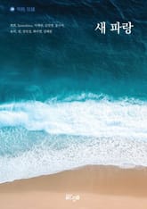 새 파랑 표지 이미지