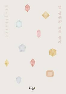 열 광주리 보석 상자