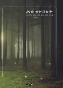 반딧불이의 향기를 닮아서