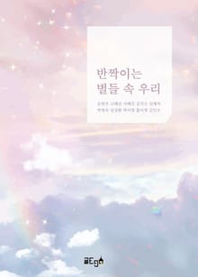 반짝이는 별들 속 우리