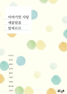 이야기맛 사탕 새콤달콤 알싸르르