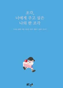 조각, 너에게 주고 싶은 나의 한 조각