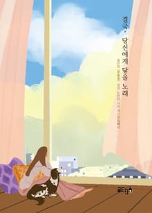 결국, 당신에게 닿을 노래