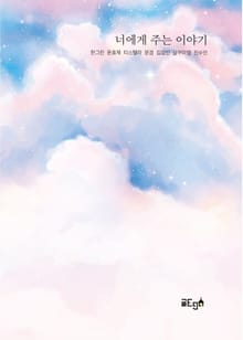 너에게 주는 이야기