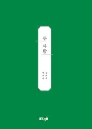 두 사람