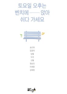 토요일 오후는 벤치에 앉아 쉬다 가세요