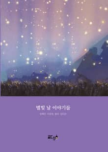 별빛 날 이야기들