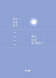 달이 눈을 감고 해가 눈을 뜰 때까지