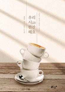 우리 시(詩) 한잔 해요