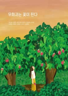 무화과는 꽃이 핀다