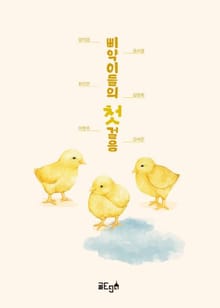 삐약이들의 첫걸음