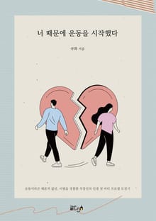 너 때문에 운동을 시작했다