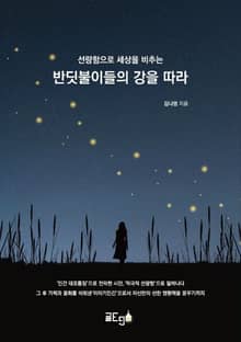 선량함으로 세상을 비추는 반딧불이들의 강을 따라