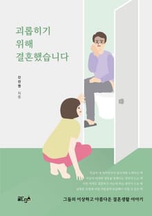 괴롭히기 위해 결혼했습니다