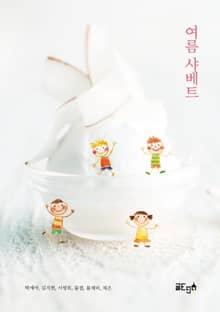 여름 샤베트