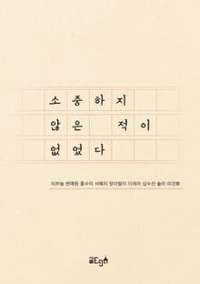 소중하지 않은 적이 없었다