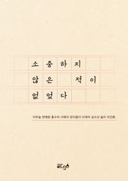 소중하지 않은 적이 없었다