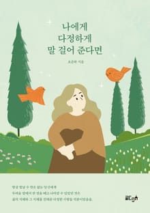 나에게 다정하게 말 걸어준다면