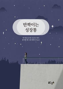 반짝이는 성장통